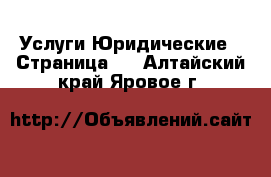 Услуги Юридические - Страница 2 . Алтайский край,Яровое г.